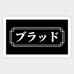 "BRAD" Name in Japanese Magnet